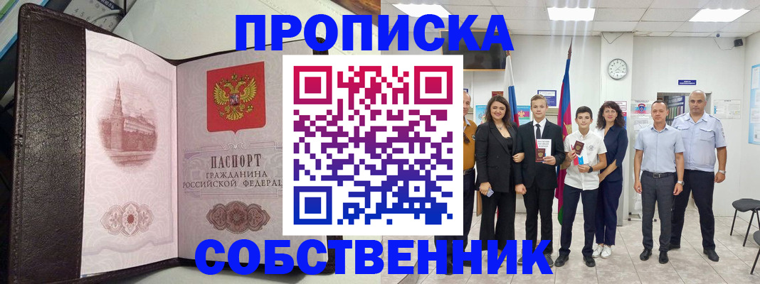 временная регистрация собственник в Бердске