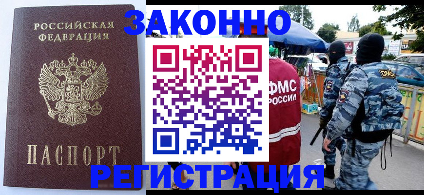 временная регистрация законно в Бердске